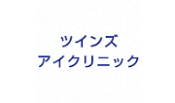 ツインズアイクリニック