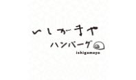 いしがまやハンバーグ