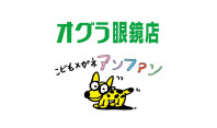 オグラ眼鏡店／こどもメガネ アンファン
