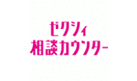 ゼクシィ相談カウンター