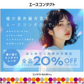UVカットつきコンタクトレンズ