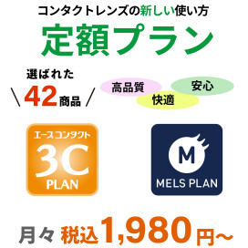 「高品質なコンタクトレンズが安心・快適・便利にご使用いただけます！」