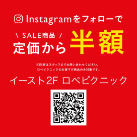 ロペピクニック公式Instagramフォロー　SALEアイテム半額キャンペーン　8/19(火)〜8/25(月)