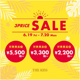 【6/19〜7/20限定】3PRICE SALE開催