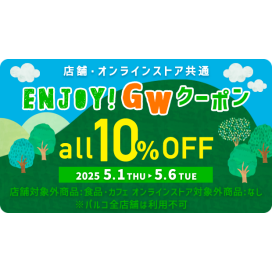【アプリ会員様限定10%OFF】ENJOY！GWクーポン配布中🚗