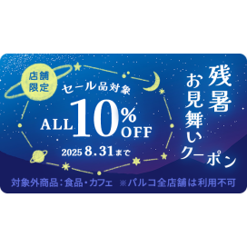 【アプリ会員様限定10%OFF】残暑お見舞いクーポン配布中🌙