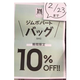 バッグイベント。