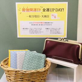10月6日は最強開運日！！👛