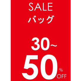 対象カバン30~50%OFF