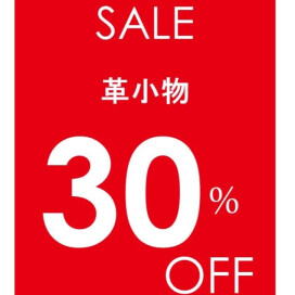 一部革小物30%OFF