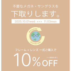 メガネ・サングラスの下取りで一式購入が10％オフ！「めがねECO RE-USE」キャンペーン
