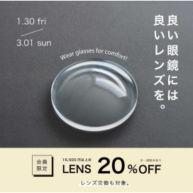 【16,500円以上のレンズが20％OFF】