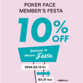 POKER FACE MEMBER’S FESTA！会員様限定10%オフ！