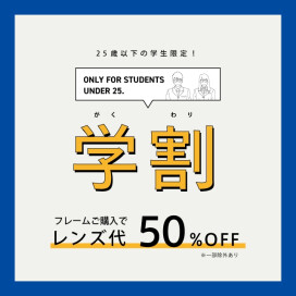 通年学割キャンペーンのご紹介