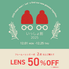 いっしょ割！メガネを2点以上お買い上げでレンズ代が50％OFF！