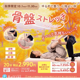 【骨盤ストレッチ】でスッキリしませんか？