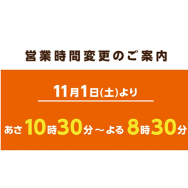 営業時間が変更になります‼︎