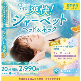 【ひんやり爽快！シャーベットヘッド&ネック】始まりました！