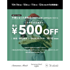 衣料品回収キャンペーン✨