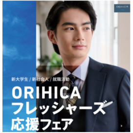 ORIHICA　フレッシャーズフェア