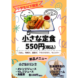さち福やのお子様定食！