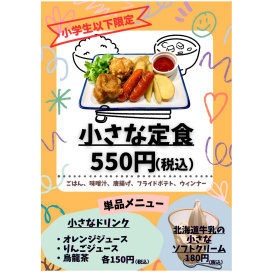 お子様メニュースタート