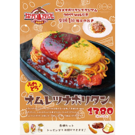 オムレツナポリタン