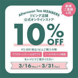 メンバーズ10％OFFキャンペーン開催中！