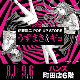 【予告】伊藤潤二POPUPSTORE　うずまき＆ギョ