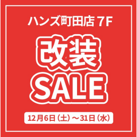 ハンズ町田店　改装SALE開催中！