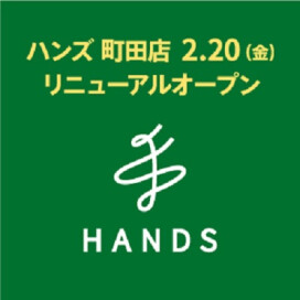 ハンズ町田店が新しくなりました！