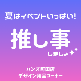 【町田店】夏はイベントがいっぱい！！推し事しましょ☆彡