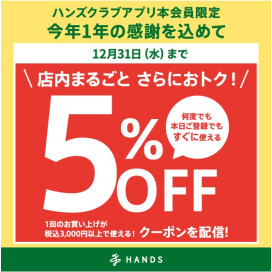 ハンズクラブアプリ会員限定 税込3,000円以上のお買い物に使える5%OFFクーポン配信中!　～12/31(水)