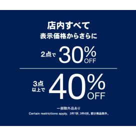 【Gap/Gapkids】定価商品2点で30％３点以上で40％OFF！