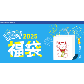 東急百貨店　夏の福袋　ラインアップ第二弾！