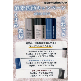 「dermalogica」酵素洗顔キャンペーン