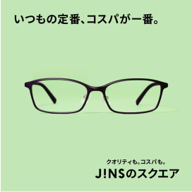いつもの定番、コスパが一番。JINSのスクエア　新発売。
