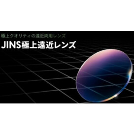 極上クオリティの遠近両用レンズ「JINS極上遠近レンズ」新発売！
