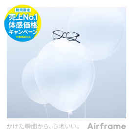 Airframe 売上No.1体感価格キャンペーン！