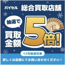 【抽選で買取金額5倍キャンペーン】