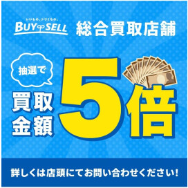 【第2弾：抽選で買取金額5倍キャンペーン】