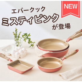  人気のフライパンに最新カラーが登場！！