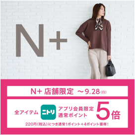 【アプリ会員限定】ニトリメンバーズ通常ポイント5倍キャンペーン開催中♪
