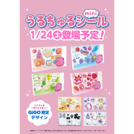 GiGO限定うるちゅるポップシール登場！！