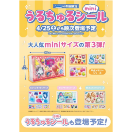 GiGO限定うるちゅるシールが第3弾が登場します！！