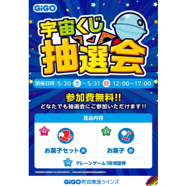 ～祝！GiGO町田東急ツインズ1周年！！抽選イベント開催します～