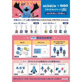 【パペットスンスン×GiGO プライズキャンペーン 2025 WINTER】開催！！