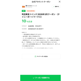 3月限定lineクーポン10%off