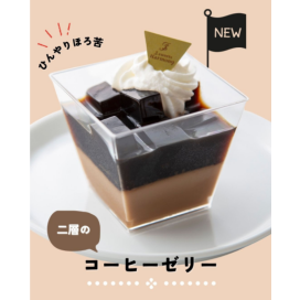 ＼新登場／二層のコーヒーゼリー