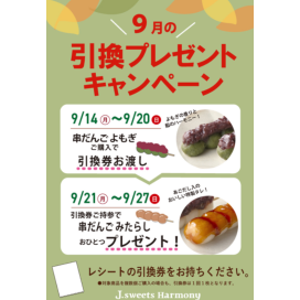 9月の引換プレゼントキャンペーンは「串だんご」♪